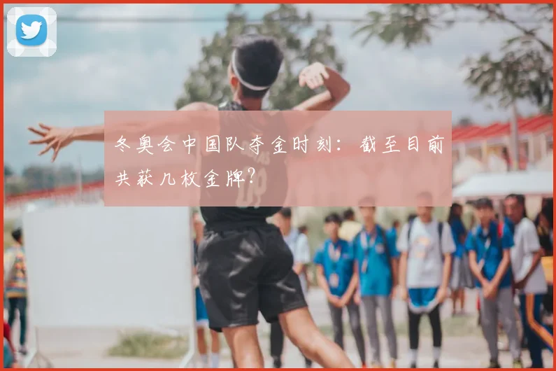 冬奥会中国队夺金时刻：截至目前共获几枚金牌？