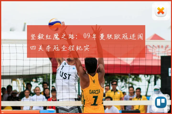 坚毅红魔之路：09年曼联欧冠连闯四关夺冠全程纪实