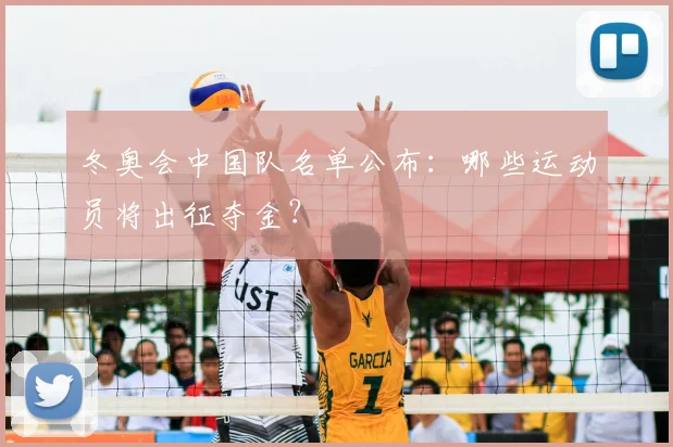 冬奥会中国队名单公布：哪些运动员将出征夺金？