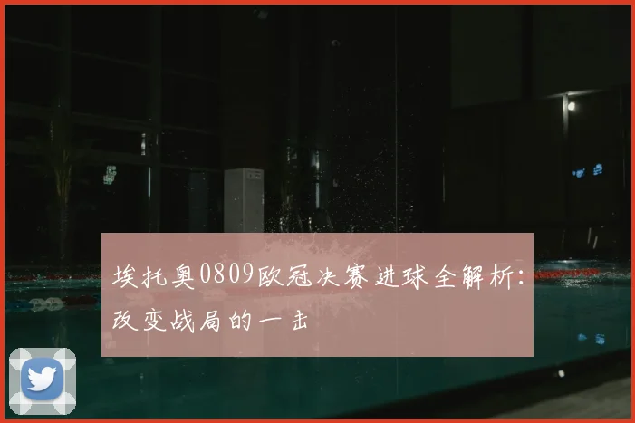 埃托奥0809欧冠决赛进球全解析:改变战局的一击