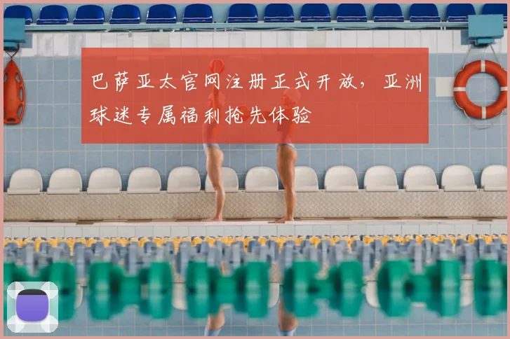 巴萨亚太官网注册正式开放，亚洲球迷专属福利抢先体验