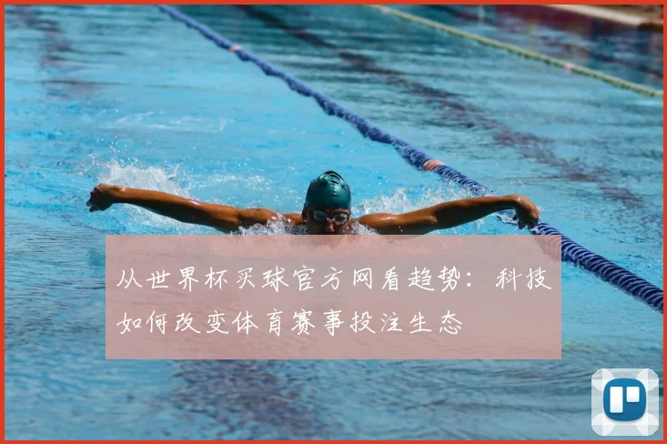 从世界杯买球官方网看趋势：科技如何改变体育赛事投注生态
